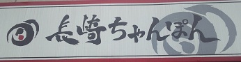 長崎ちゃんぽん さん