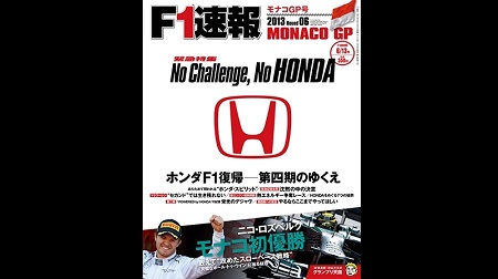 F速：ホンダのF1復帰の件