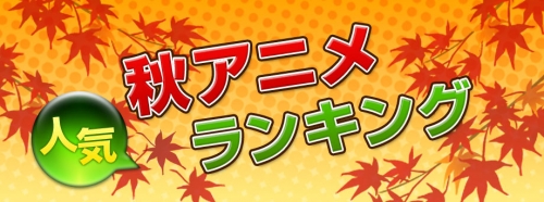 レコチョク調べの人気秋アニメランキング！1位「黒バス」、2位「マギ」、3位「境界の彼方」　５３歳の人はのんのんびよりがお気に入り