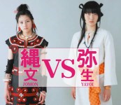 縄文 VS 弥生