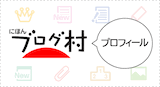 PVアクセスランキングにほんブログ村