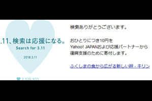 東日本大震災から7年 ヤフー 3.11 応援企画♪