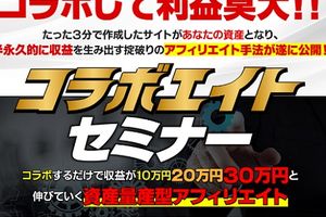 コラボエイトセミナーは稼げるのか？　荻原優　評価　口コミ　真実  レビュー