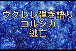 マスクなんかしてたら、自然の匂いを感じられないじゃないか、、毎日配信ウクレレ弾き語り347日目