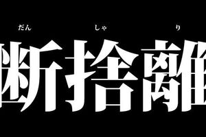 断捨離で捨てれば捨てるほど人生が驚くほど好転する！？断捨離で不要なガラクタに振り回されない生...