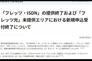 【非対応エリア悲報】フレッツ・ISDN、提供終了