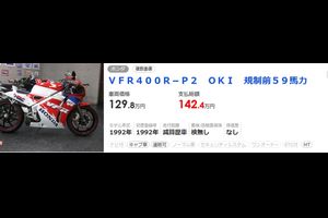 えーと、VFR400R（NC30）っていまこんなに高額になっているんだ