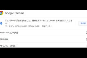 Google Chrome アップデートしたが、何かオカシイ