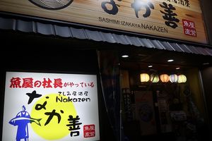 苫小牧「刺身居酒屋なか善本店」きんきしゃぶしゃぶ仕立て