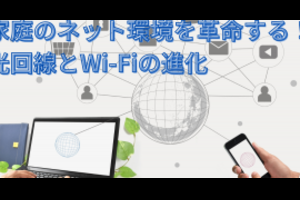 家庭のネット環境を革命する！光回線とWi-Fiの進化