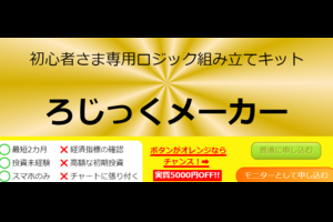 ろじっくメーカーの検証・レビュー・評価