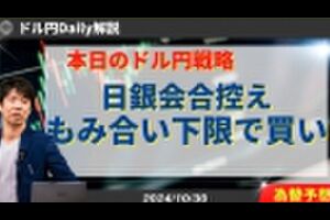 【ドル円】今日明日に日銀会合控え押し目買い目線【FX 為替予想】