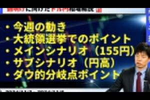 【週明けのドル円】米大統領選挙！トランプ氏勝利でドル高円安？！【FX 為替予想】