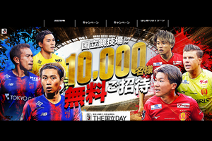 FC東京 vs 名古屋グランパス 国立競技場に10,000名様無料 [2024年8月25日締切]