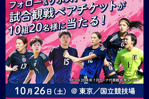 サッカー日本女子代表戦の観戦ペアチケットが当たる！ [2024年9月24日締切]