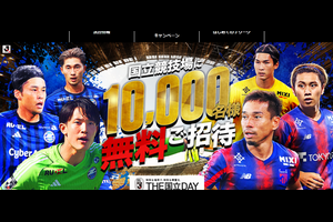 町田ゼルビア vs ＦＣ東京 国立競技場に「5,000組10,000名様」ご招待！ [2024年9月30日締切]