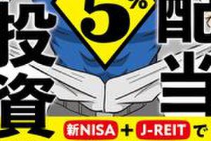 【インプット】高配当5％投資術 新NISA+JREITで月5万の「余裕」をつくる。 読了