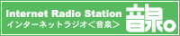 インターネットラジオステーション＜音泉＞