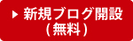 「ブーログ」新規ブログ開設 (無料)