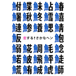 恋する！さかなヘン