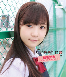 Greeting 〜稲場愛香〜