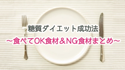 【糖質制限ダイエット】で食べていい食材、NG食材なまとめ