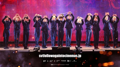 「SEVENTEEN TOUR ‘FOLLOW’ AGAIN TO SEOUL」が映画化！スクリーンならではの見どころをチェック