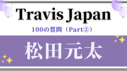 先輩の曲で1番好きなのは…！【Travis Japan・松田元太】にインタビュー♡