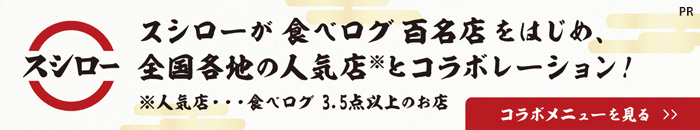 スシローが 食べログ 百名店 をはじめ、全国各地の人気店※とコラボレーション！ ※人気店・・・食べログ 3.5以上のお店 コラボメニューを見る