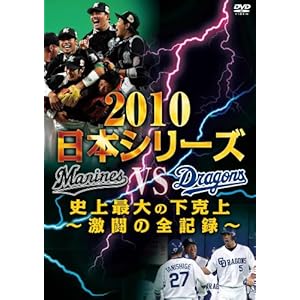 2010日本シリーズ　史上最大の下克上　～激闘の全記録～