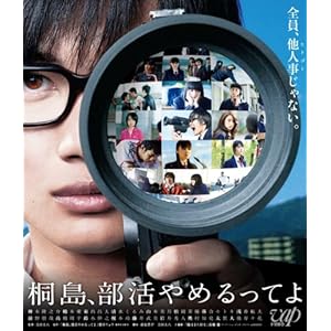 桐島、部活やめるってよ (本編BD+特典DVD 2枚組) [Blu-ray]