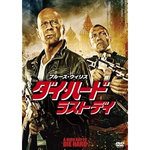ダイ・ハード/ラスト・デイ [DVD]