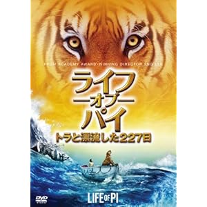 ライフ・オブ・パイ/トラと漂流した227日 [DVD]