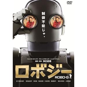 ロボジー スタンダード・エディション [DVD]