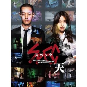 劇場版 SPEC~天~ Blu-ray スタンダード・エディション(仮)