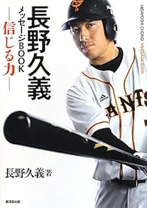 長野久義メッセージBOOK　信じる力