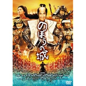 のぼうの城 通常版 [DVD]