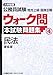 東京リーガルマインドLEC総合研究所公務員試験部: 大卒程度公務員試験 地方上級・国家2種ウォーク問 本試験問題集〈4〉民法