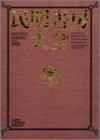 民明書房大全 (ジャンプコミックスデラックス)