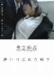 酔いつぶれた部下 [DVD]