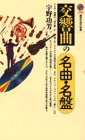 交響曲の名曲・名盤 (講談社現代新書)