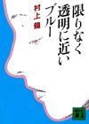 限りなく透明に近いブルー (講談社文庫)