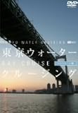 シンフォレストDVD 東京ウォータークルージング ベイクルーズ編 TOKYO WATER CRUISING BAY CRUISE