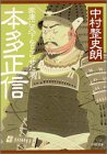 本多正信―家康に天下をとらせた男 (PHP文庫)