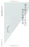 誰も教えてくれない 男の礼儀作法 (光文社新書)