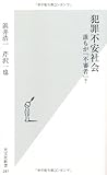 犯罪不安社会 誰もが「不審者」? (光文社新書)