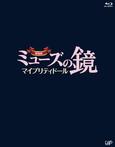 劇場版ミューズの鏡 マイプリティドール【ブルーレイ】2枚組(本編BD+特典DVD) [Blu-ray]