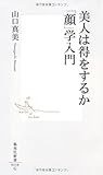 美人は得をするか　「顔」学入門 (集英社新書)