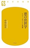 悪の出世学 ヒトラー・スターリン・毛沢東 (幻冬舎新書)