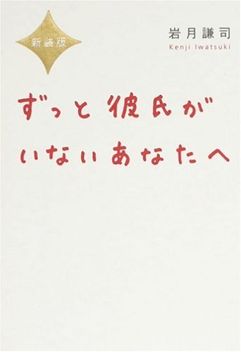 新装版 ずっと彼氏がいないあなたへ